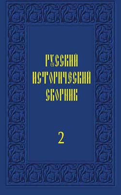 Обложка Русский исторический сборник. Выпуск 2