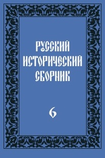 Обложка Русский исторический сборник. Выпуск 6