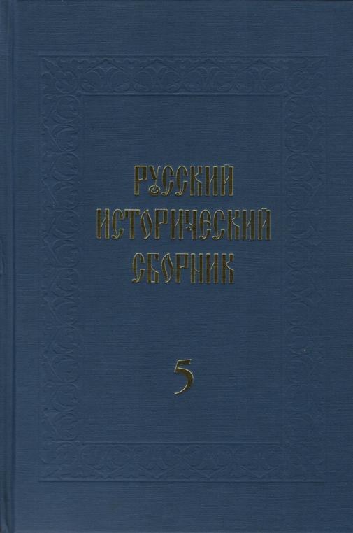 Обложка Русский исторический сборник. Выпуск 5