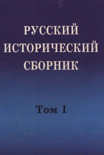 Обложка Русский исторический сборник. Выпуск 1